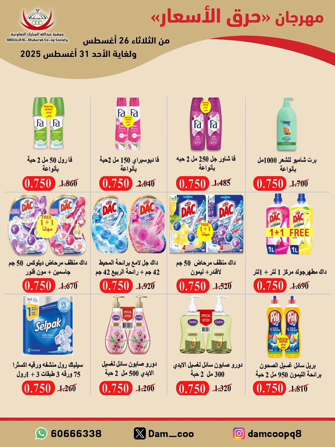 عروض جمعية عبد الله المبارك من 26 حتى 31 أغسطس 2025 حرق الأسعار