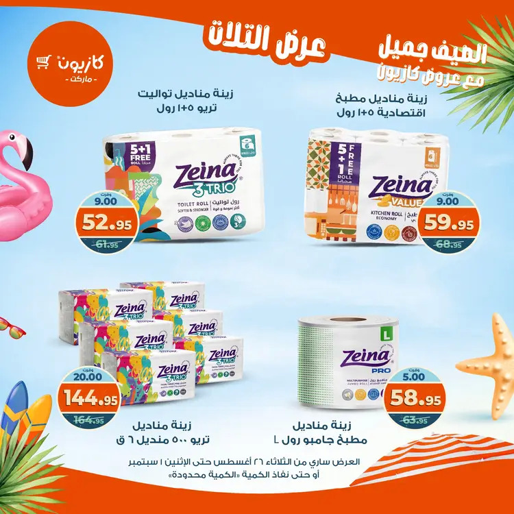 مجلة عروض كازيون حتى 1 سبتمبر 2025 عروض الصيف