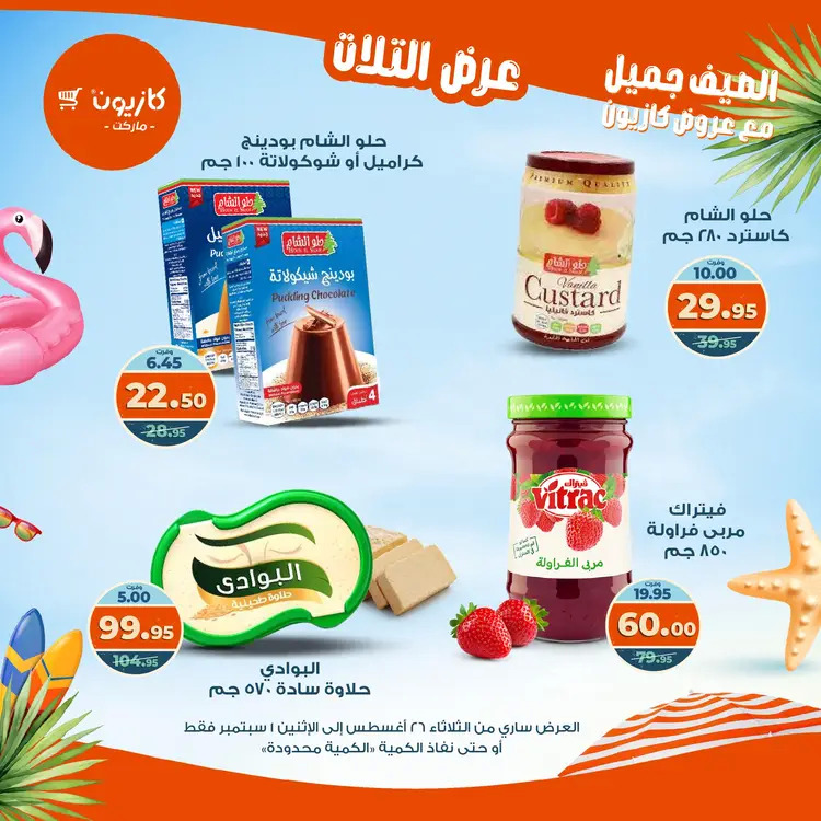 مجلة عروض كازيون حتى 1 سبتمبر 2025 عروض الصيف
