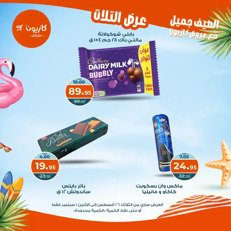 مجلة عروض كازيون حتى 1 سبتمبر 2025 عروض الصيف