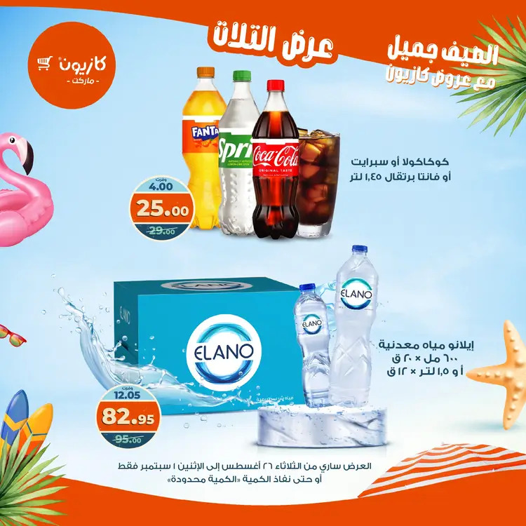 مجلة عروض كازيون حتى 1 سبتمبر 2025 عروض الصيف
