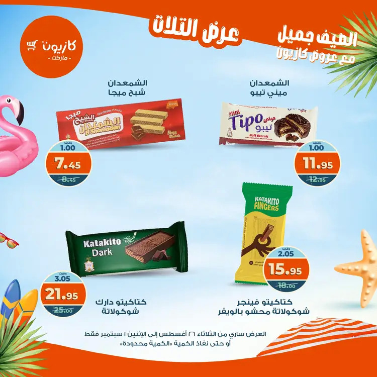 مجلة عروض كازيون حتى 1 سبتمبر 2025 عروض الصيف