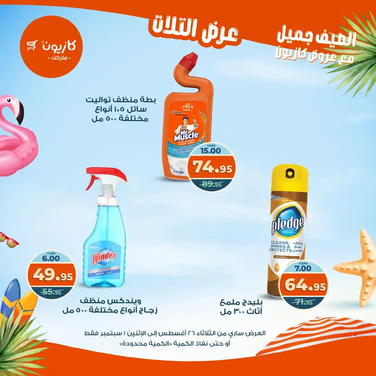 مجلة عروض كازيون حتى 1 سبتمبر 2025 عروض الصيف