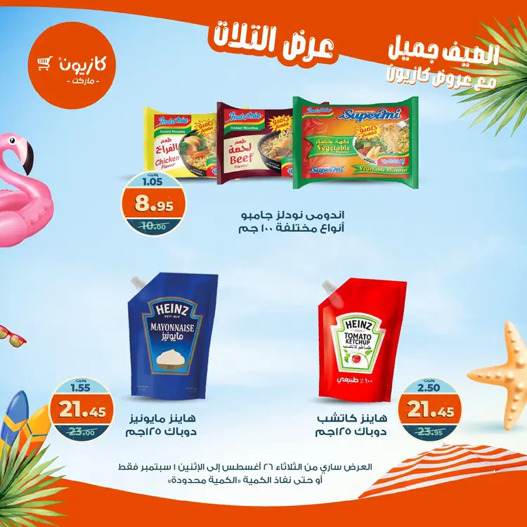 مجلة عروض كازيون حتى 1 سبتمبر 2025 عروض الصيف
