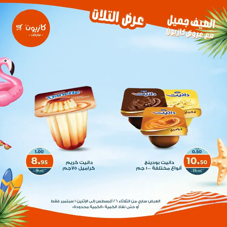 مجلة عروض كازيون حتى 1 سبتمبر 2025 عروض الصيف