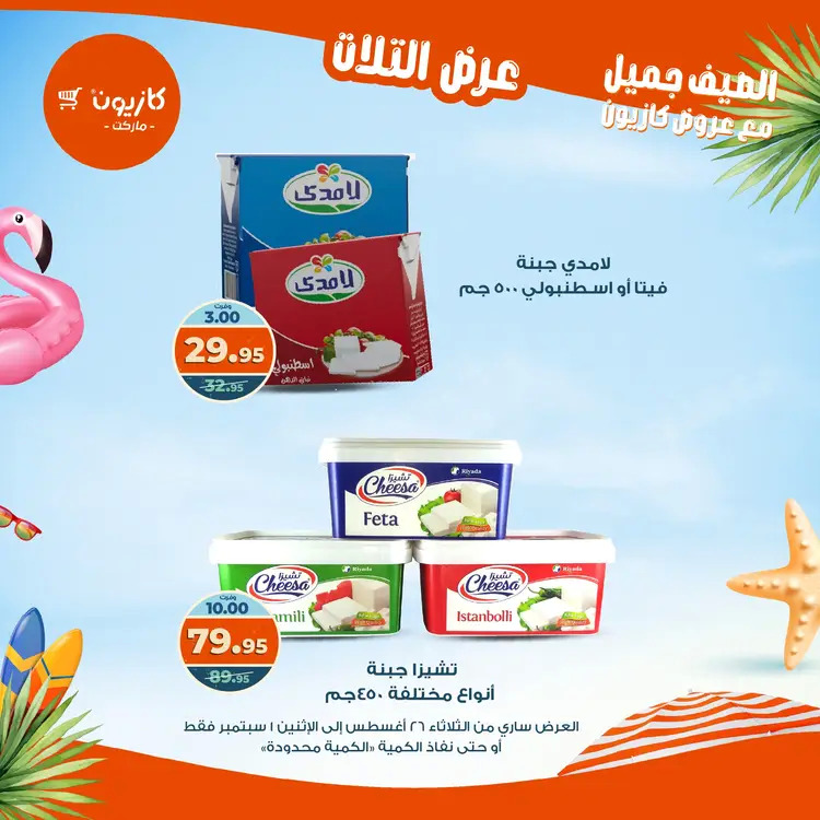 مجلة عروض كازيون حتى 1 سبتمبر 2025 عروض الصيف