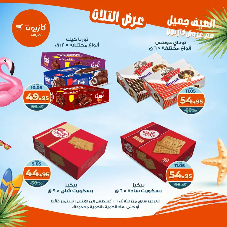 مجلة عروض كازيون حتى 1 سبتمبر 2025 عروض الصيف