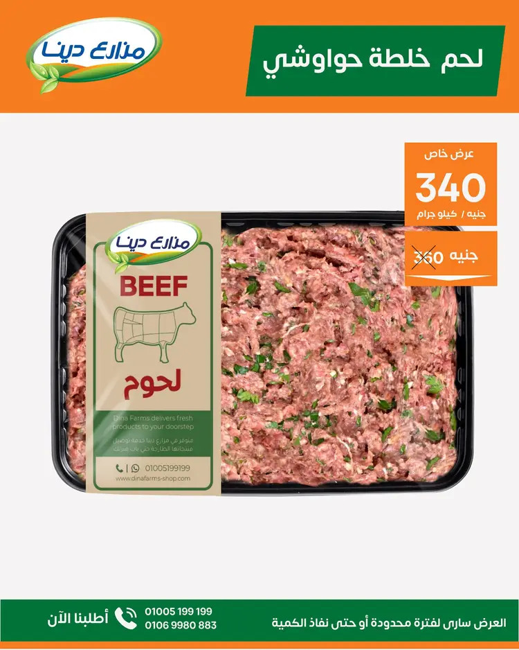 عروض منافذ مزارع دينا من 25  أغسطس 2025 عروض الشهر
