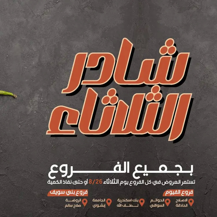 عروض عرفة ماركت الفيوم الثلاثاء 26 أغسطس 2025 خضروات وفاكهة