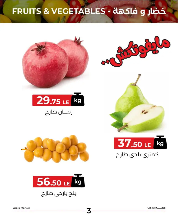عروض عرفة ماركت الفيوم الثلاثاء 26 أغسطس 2025 خضروات وفاكهة