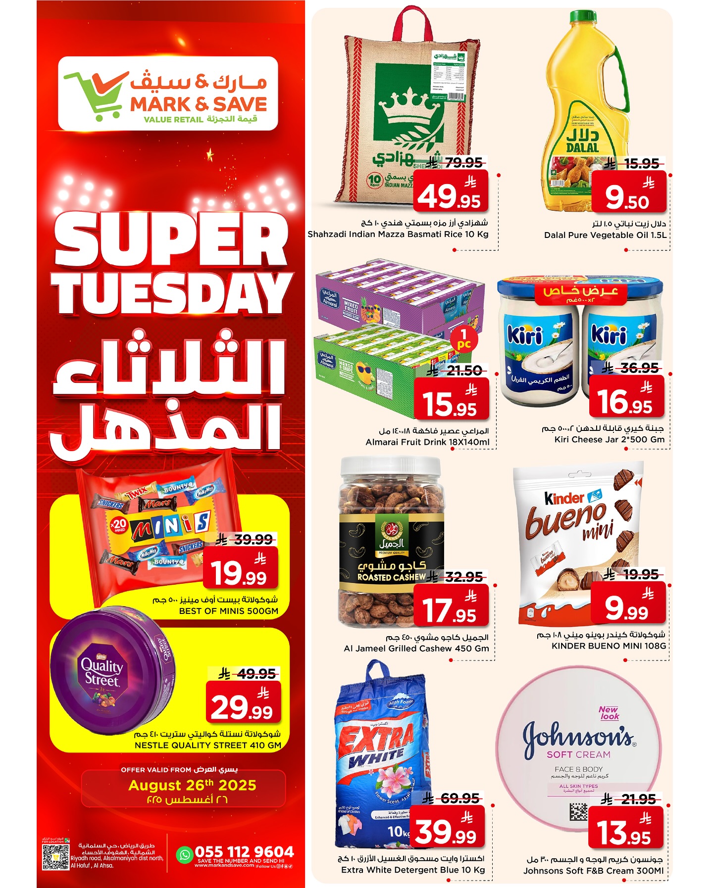 عروض مارك اند سيف الأحساء الثلاثاء  26 أغسطس 2025 الثلاثاء المذهل