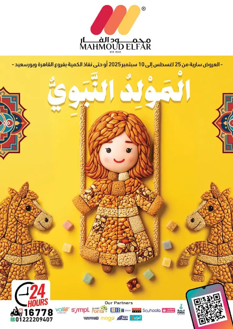 عروض محمود الفار ماركت من 25 أغسطس حتى 10 سبتمبر 2025 المولد النبوى