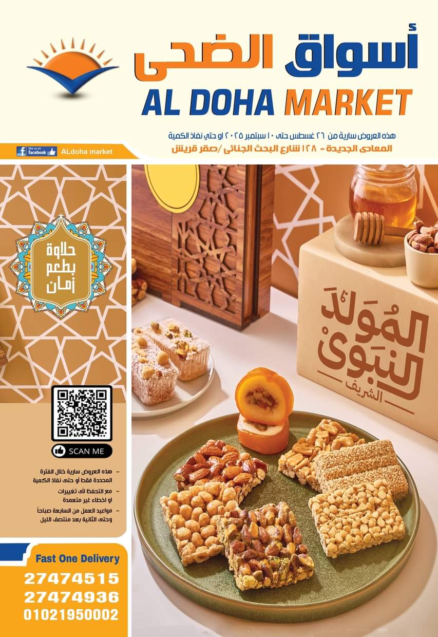 عروض أسواق الضحى المعادى الجديدة من 26 أغسطس حتى 10 سبتمبر 2025 المولد النبوى