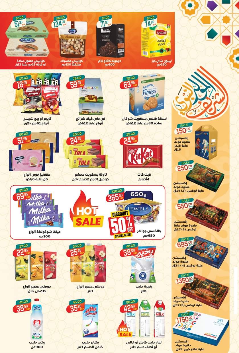 عروض أسواق الضحى المعادى الجديدة من 26 أغسطس حتى 10 سبتمبر 2025 المولد النبوى