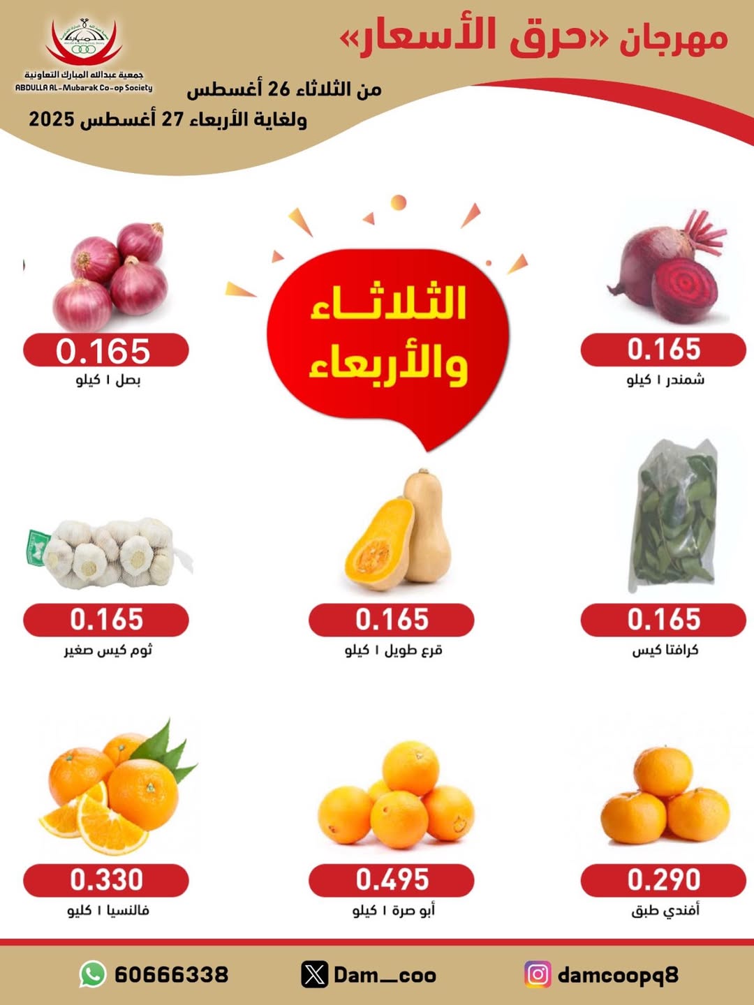 عروض جمعية عبد الله المبارك من 26 حتى 27 أغسطس 2025 الخضار والفاكهة