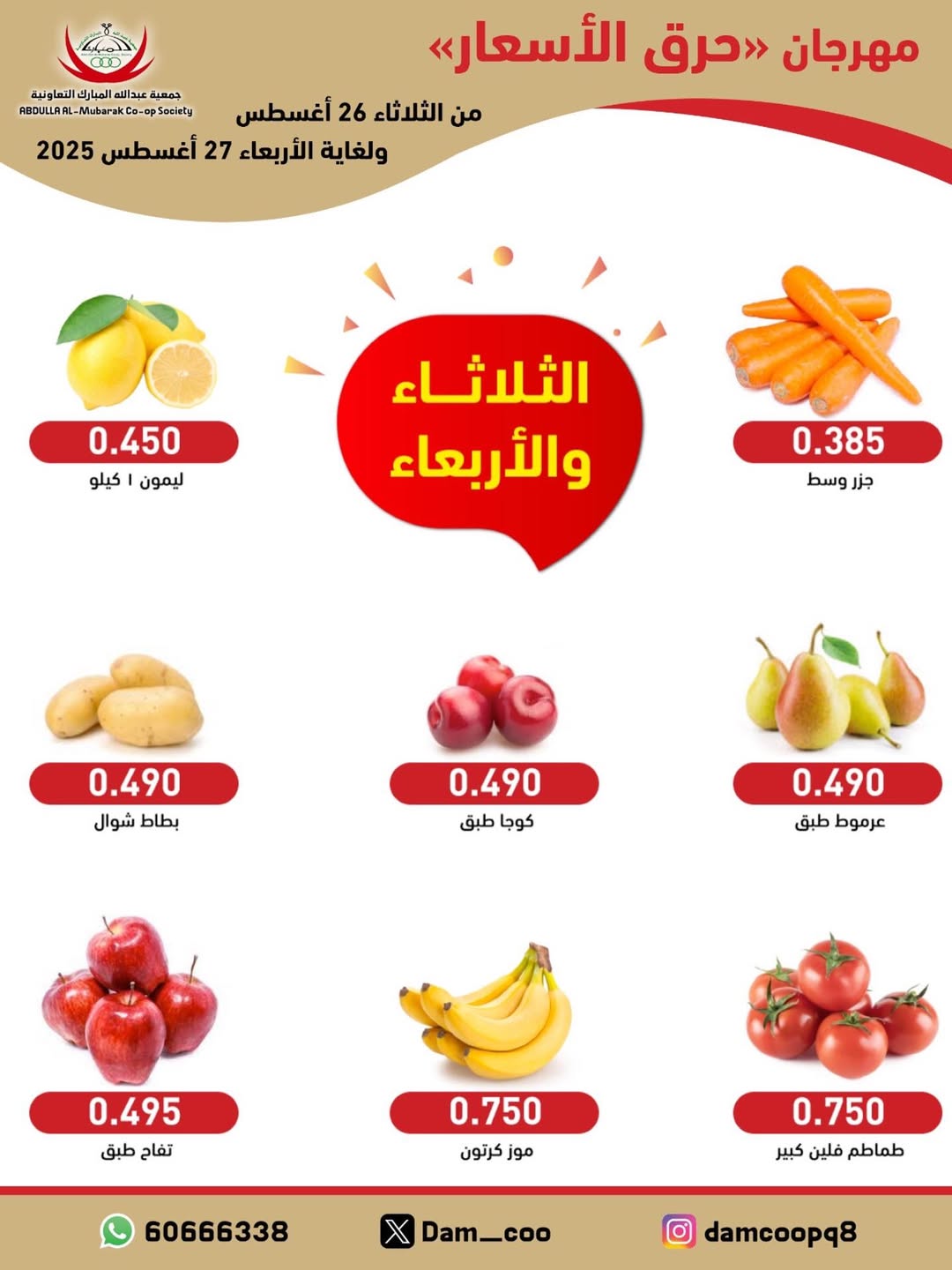 عروض جمعية عبد الله المبارك من 26 حتى 27 أغسطس 2025 الخضار والفاكهة