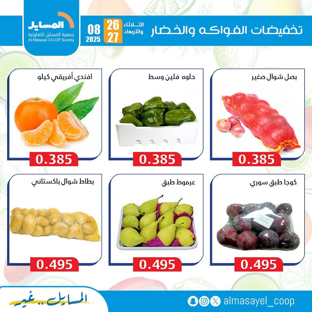 عروض جمعية المسايل التعاونية من 26 حتى 27 أغسطس 2025 خضار وفاكهة