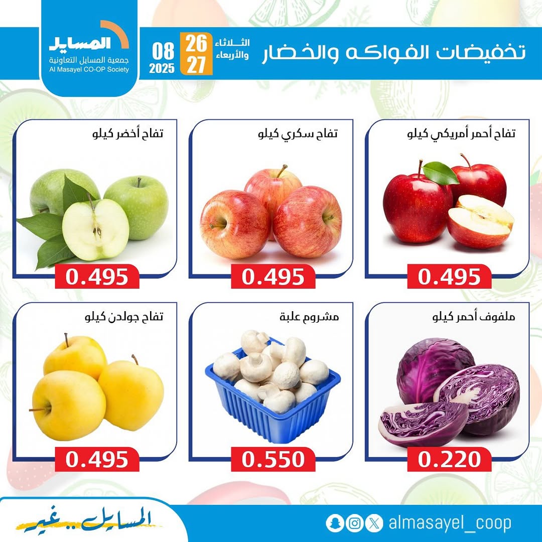 عروض جمعية المسايل التعاونية من 26 حتى 27 أغسطس 2025 خضار وفاكهة