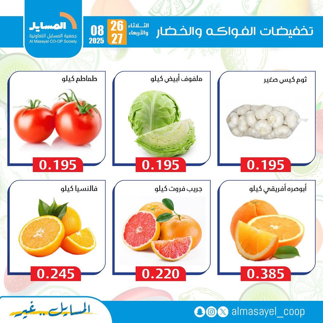 عروض جمعية المسايل التعاونية من 26 حتى 27 أغسطس 2025 خضار وفاكهة