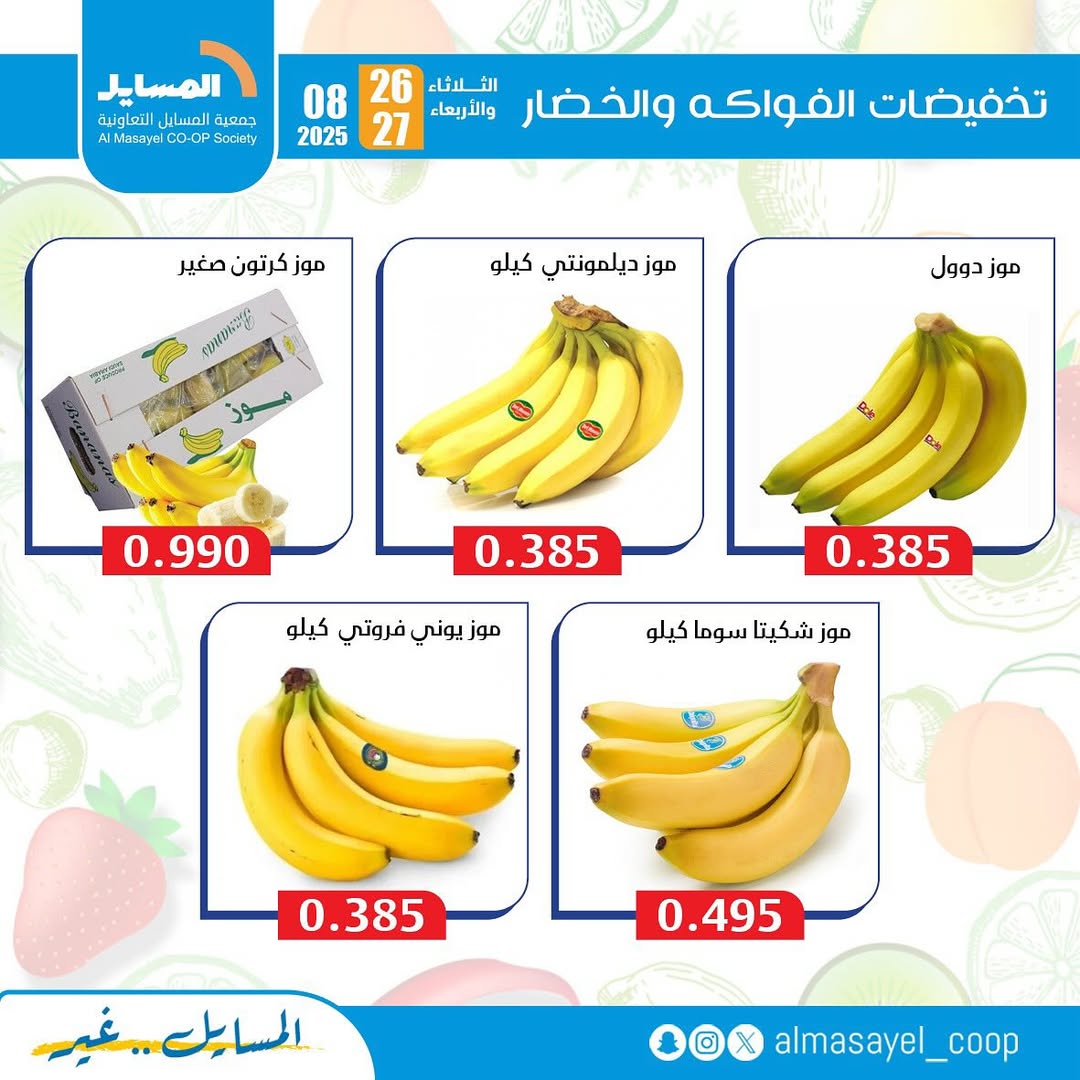 عروض جمعية المسايل التعاونية من 26 حتى 27 أغسطس 2025 خضار وفاكهة