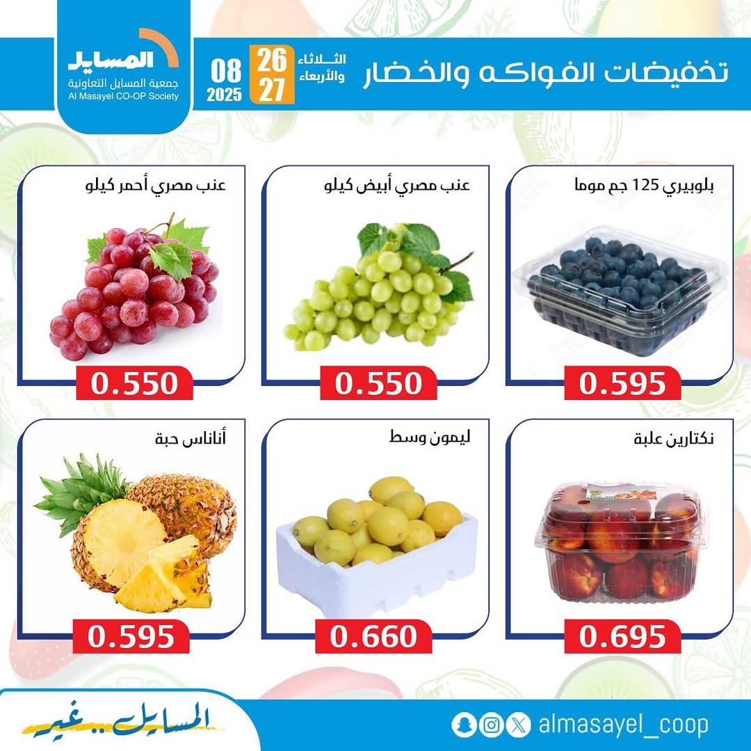عروض جمعية المسايل التعاونية من 26 حتى 27 أغسطس 2025 خضار وفاكهة