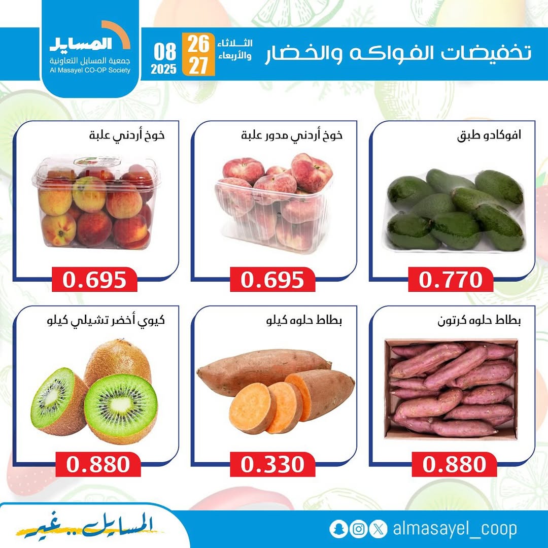 عروض جمعية المسايل التعاونية من 26 حتى 27 أغسطس 2025 خضار وفاكهة