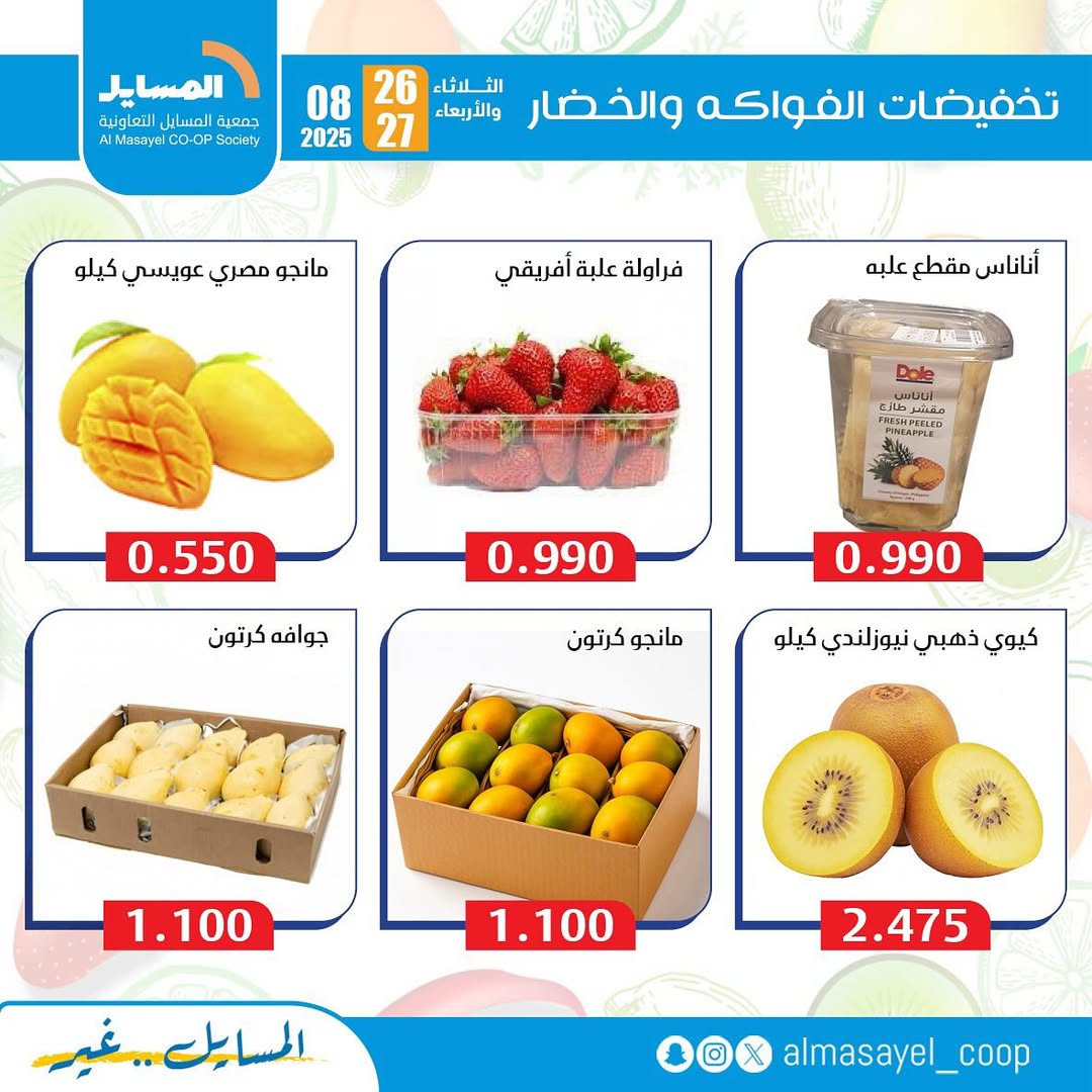 عروض جمعية المسايل التعاونية من 26 حتى 27 أغسطس 2025 خضار وفاكهة