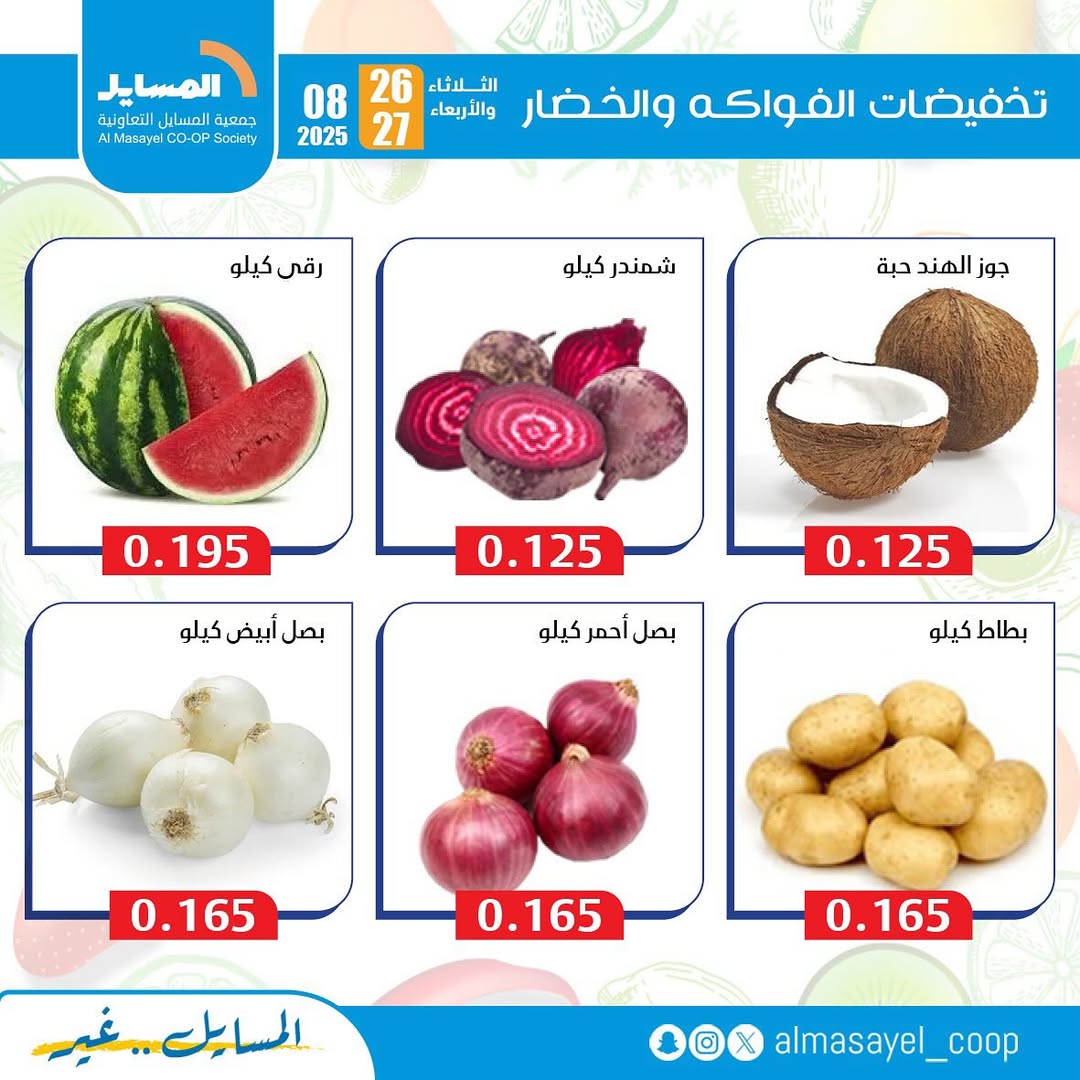 عروض جمعية المسايل التعاونية من 26 حتى 27 أغسطس 2025 خضار وفاكهة