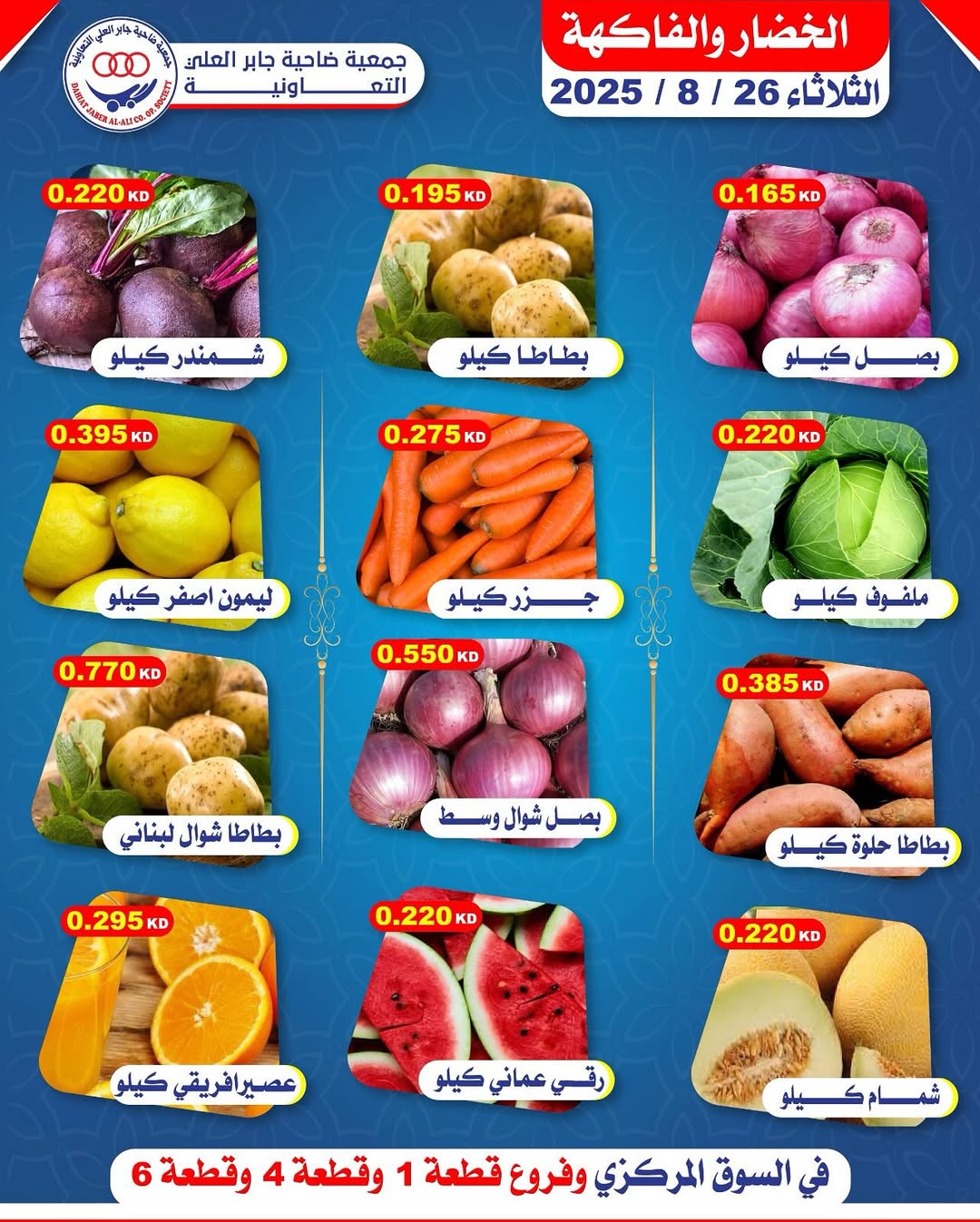 عروض جمعية جابر العلى التعاونية الثلاثاء 26 أغسطس 2025 خضار وفاكهة