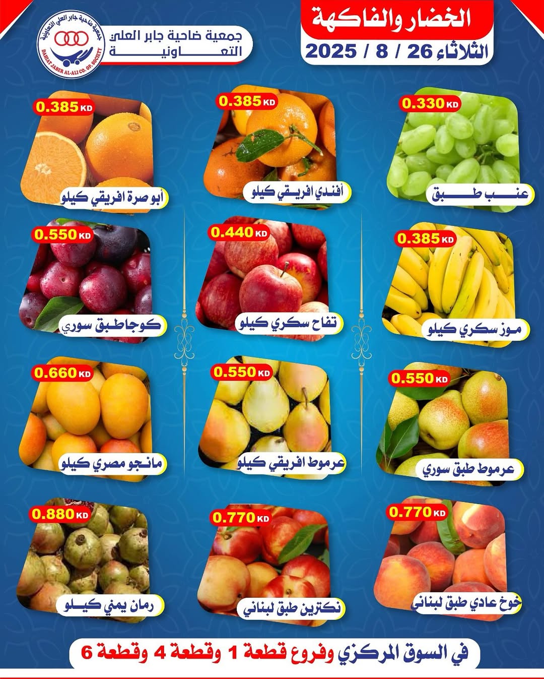 عروض جمعية جابر العلى التعاونية الثلاثاء 26 أغسطس 2025 خضار وفاكهة