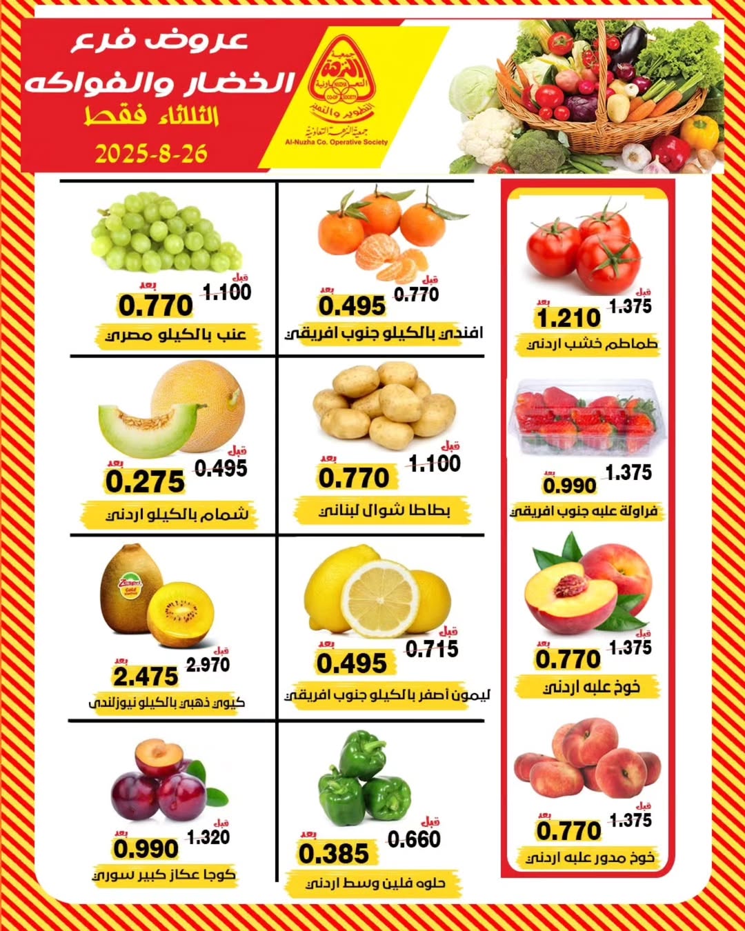 عروض جمعية النزهة الكويت الثلاثاء 26 أغسطس 2025 خضار وفاكهة