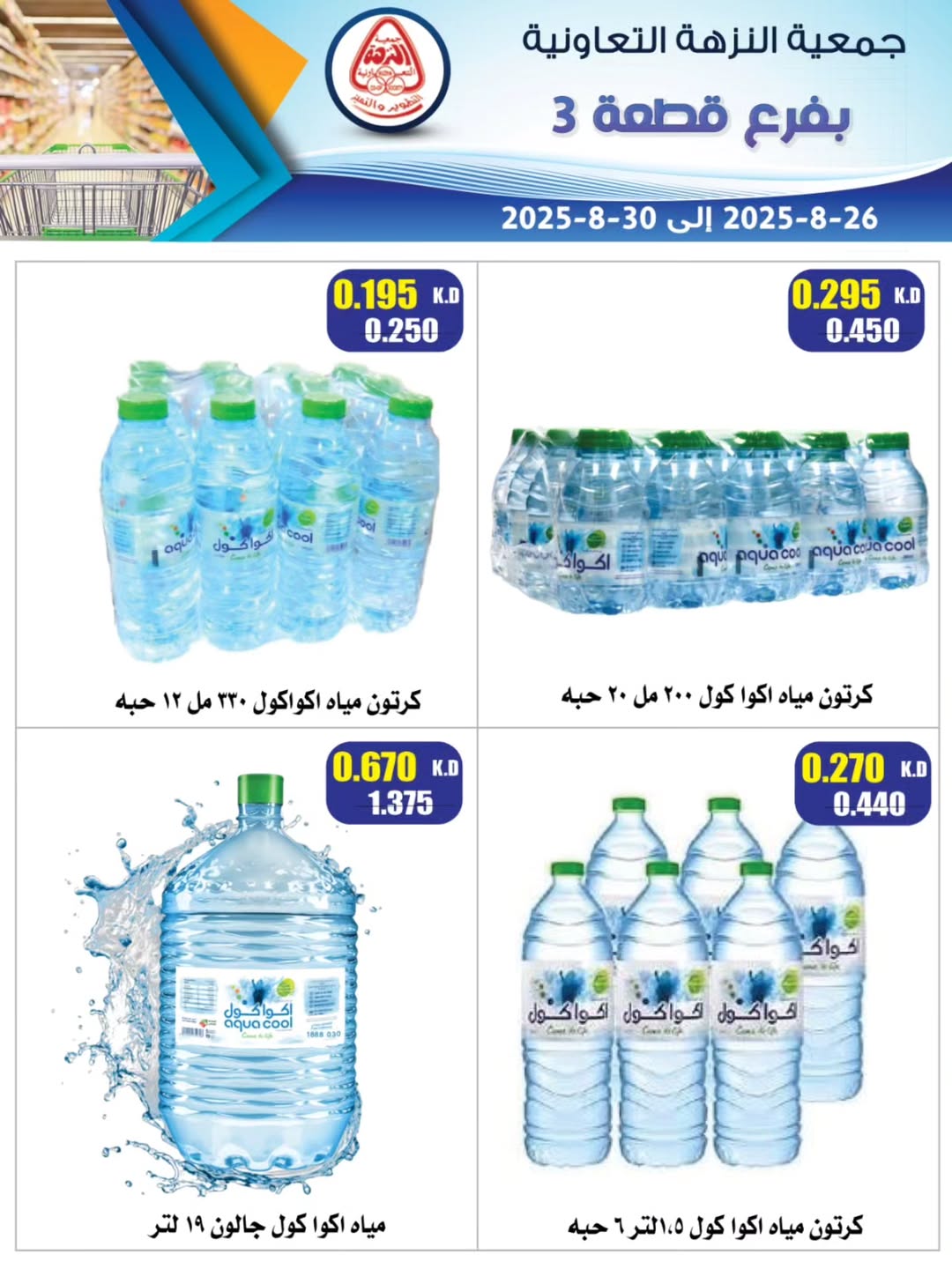 عروض جمعية النزهة الكويت من 26 حتى 30 أغسطس 2025 عروض المياه