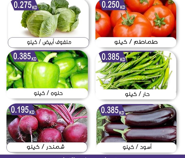 عروض جمعية مبارك الكبير والقرين الثلاثاء 26 أغسطس 2025 الخضار والفاكهة