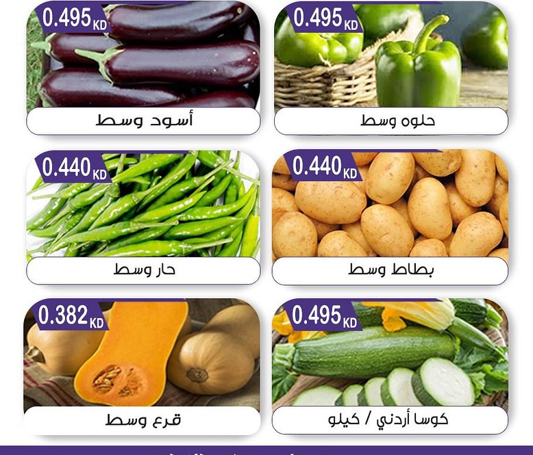 عروض جمعية مبارك الكبير والقرين الثلاثاء 26 أغسطس 2025 الخضار والفاكهة