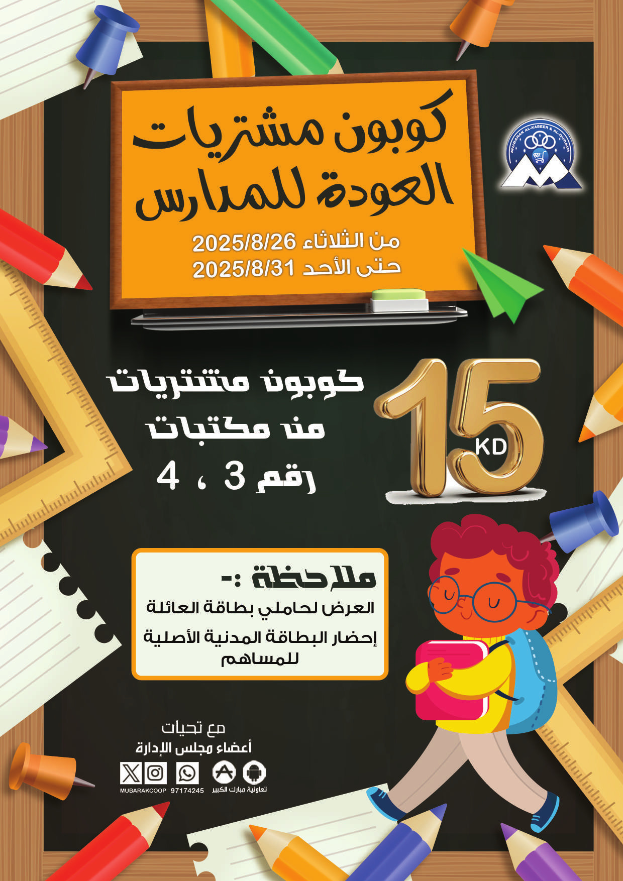 عروض جمعية مبارك الكبير والقرين من 26 حتى 31 أغسطس 2025 مهرجان أغسطس