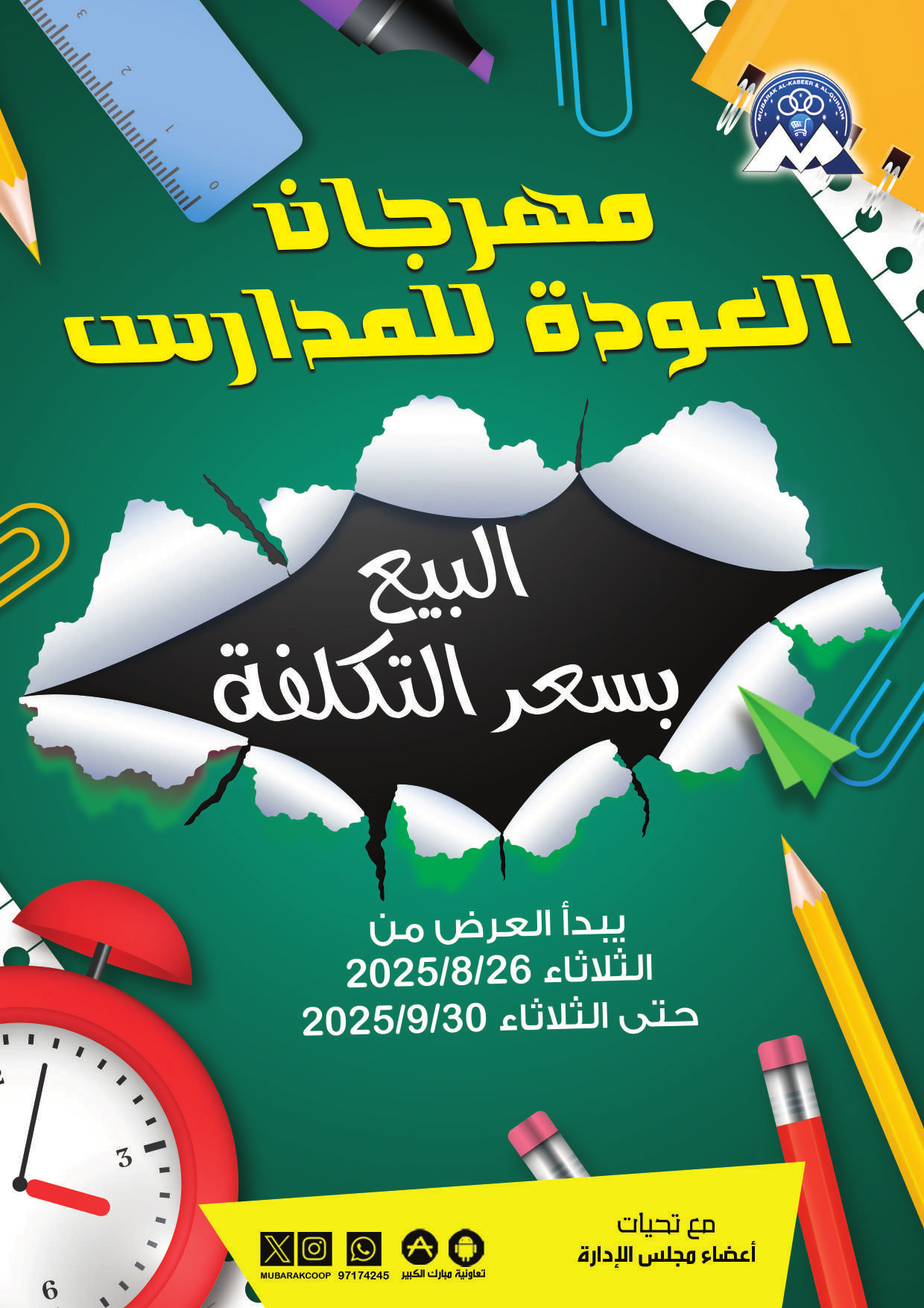 عروض جمعية مبارك الكبير والقرين من 26 حتى 31 أغسطس 2025 مهرجان أغسطس