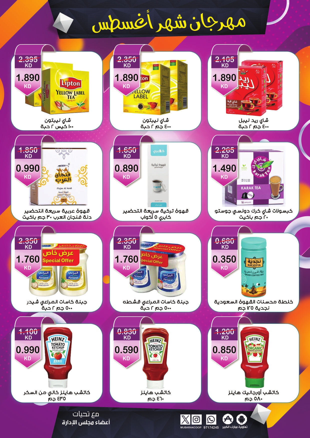 عروض جمعية مبارك الكبير والقرين من 26 حتى 31 أغسطس 2025 مهرجان أغسطس
