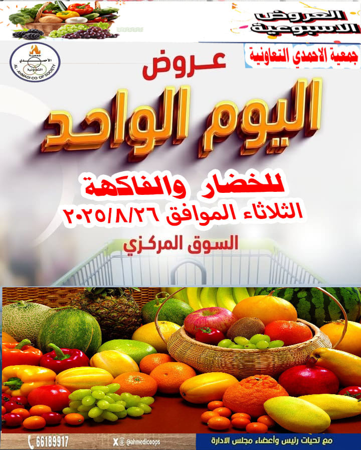 عروض جمعية الأحمدى اليوم الثلاثاء 26 أغسطس 2025 مهرجان اليوم الواحد