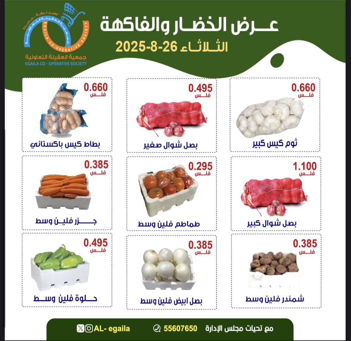 عروض جمعية العقيلة الكويت الثلاثاء 26 أغسطس 2025 الخضار والفاكهة