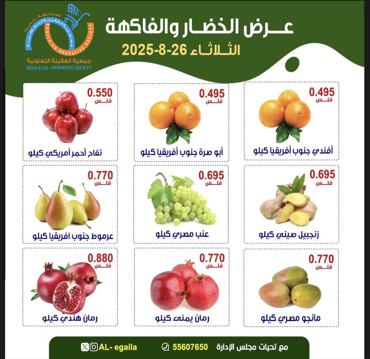 عروض جمعية العقيلة الكويت الثلاثاء 26 أغسطس 2025 الخضار والفاكهة