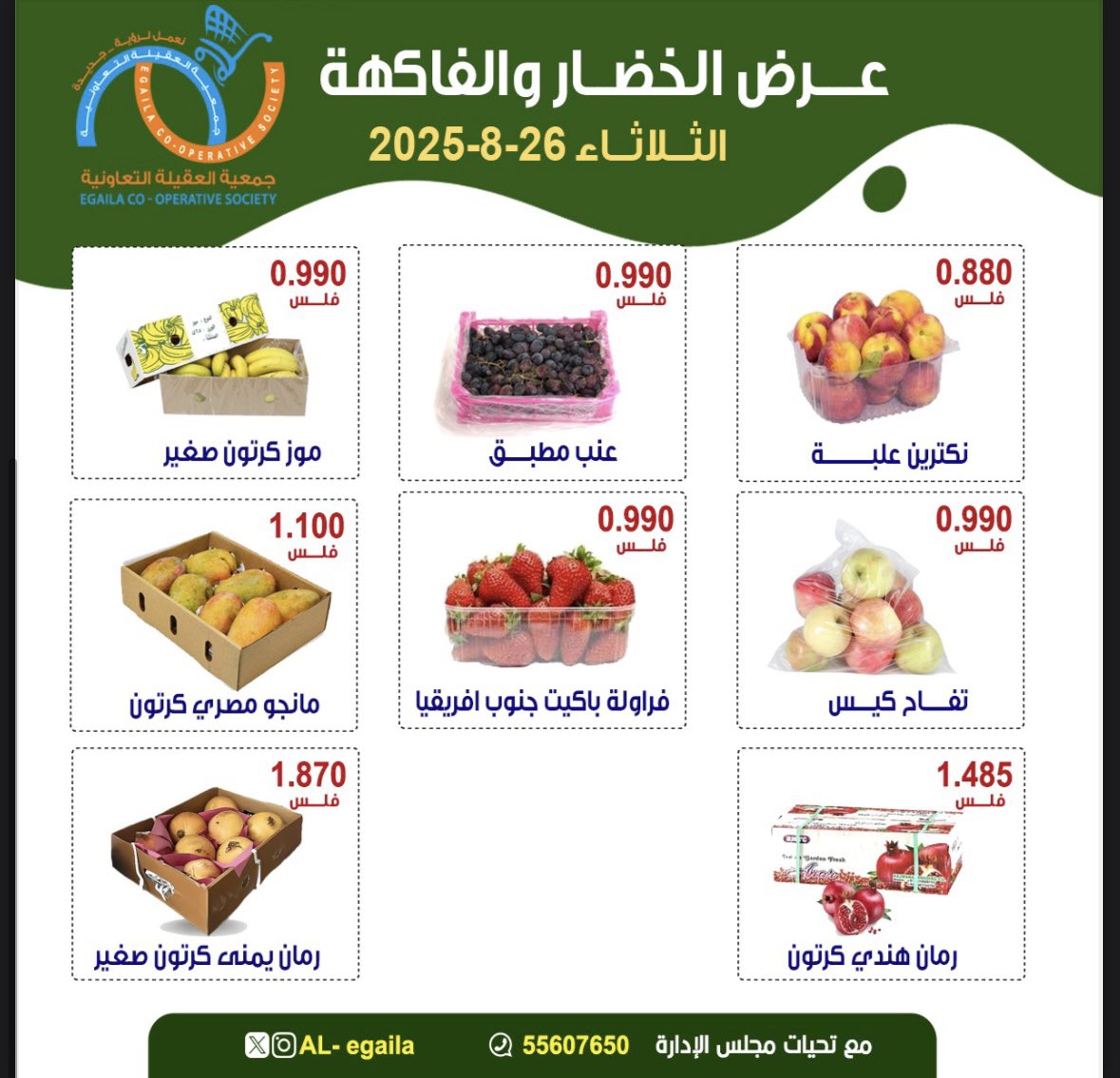 عروض جمعية العقيلة الكويت الثلاثاء 26 أغسطس 2025 الخضار والفاكهة