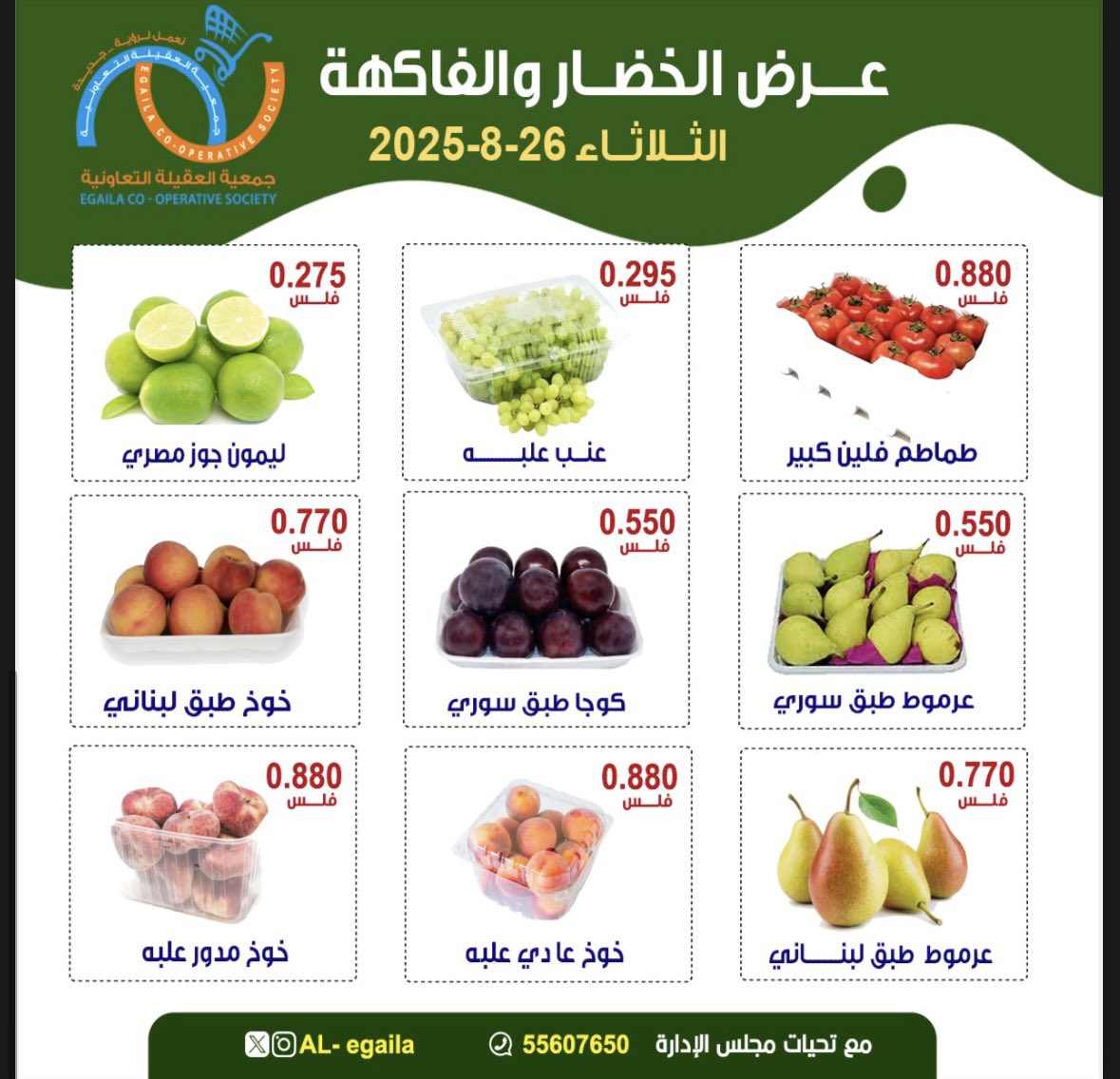 عروض جمعية العقيلة الكويت الثلاثاء 26 أغسطس 2025 الخضار والفاكهة