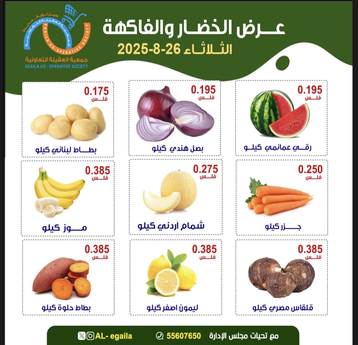 عروض جمعية العقيلة الكويت الثلاثاء 26 أغسطس 2025 الخضار والفاكهة