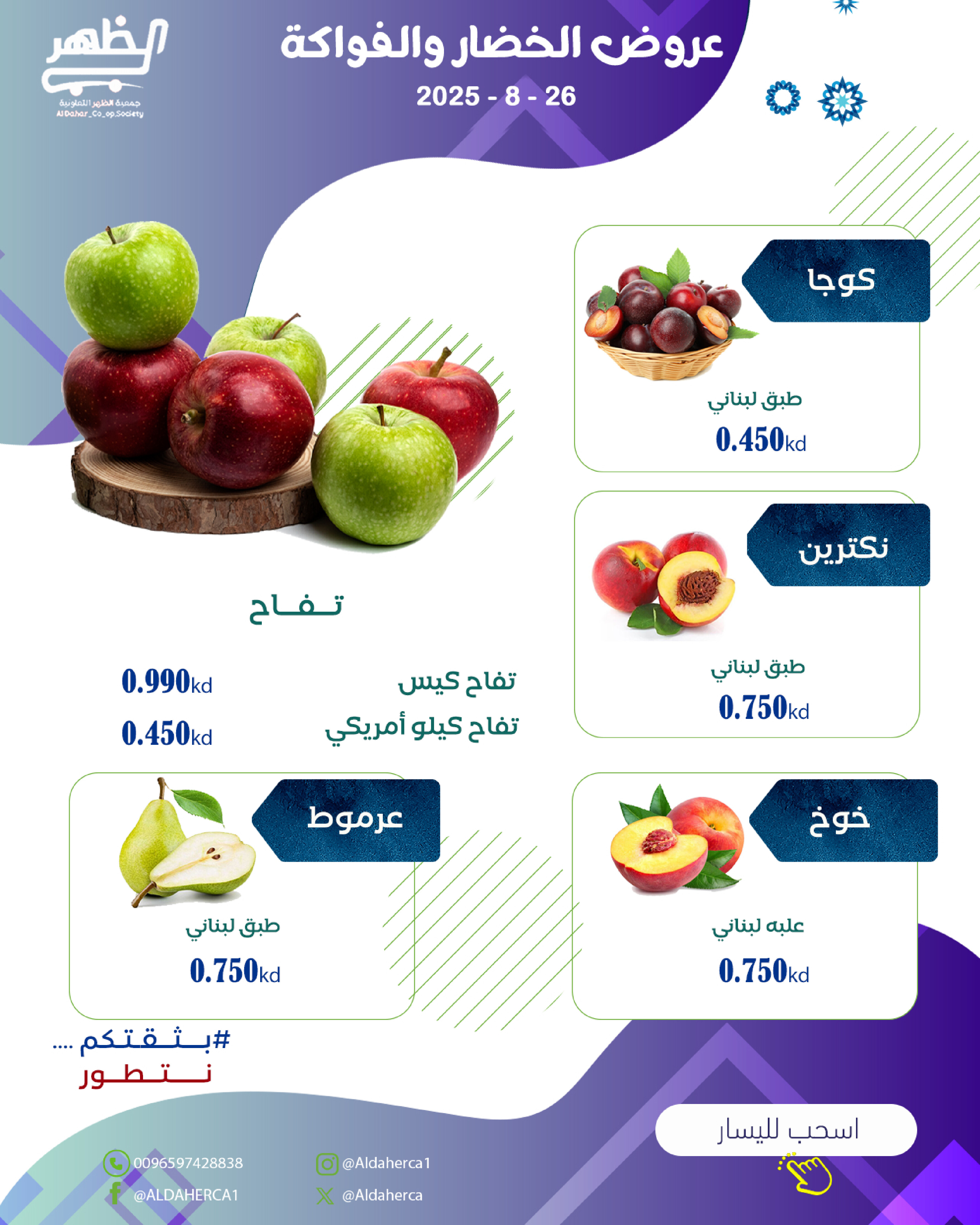 عروض جمعية ضاحية الظهر الثلاثاء 26 أغسطس 2025 الخضار والفاكهة