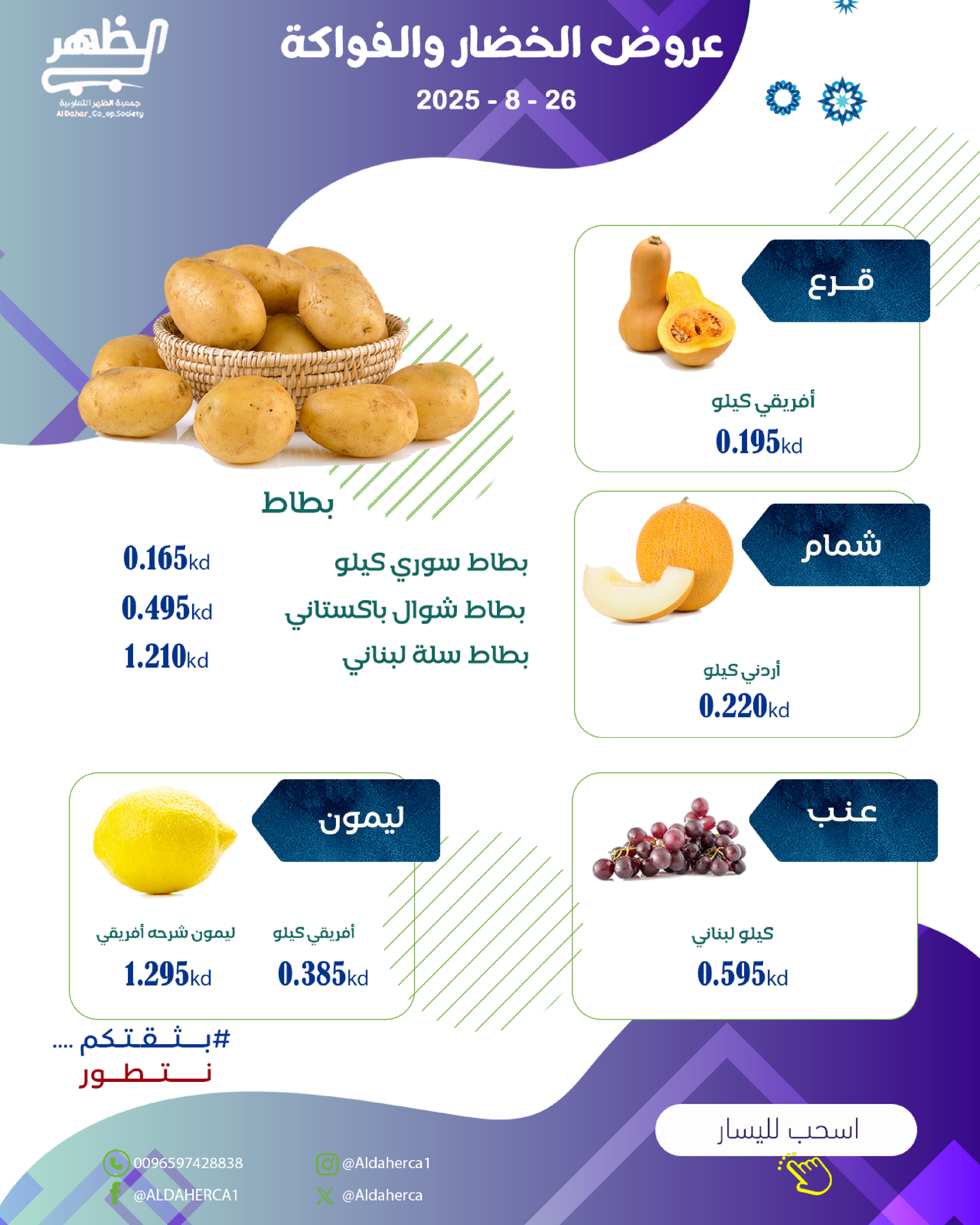 عروض جمعية ضاحية الظهر الثلاثاء 26 أغسطس 2025 الخضار والفاكهة