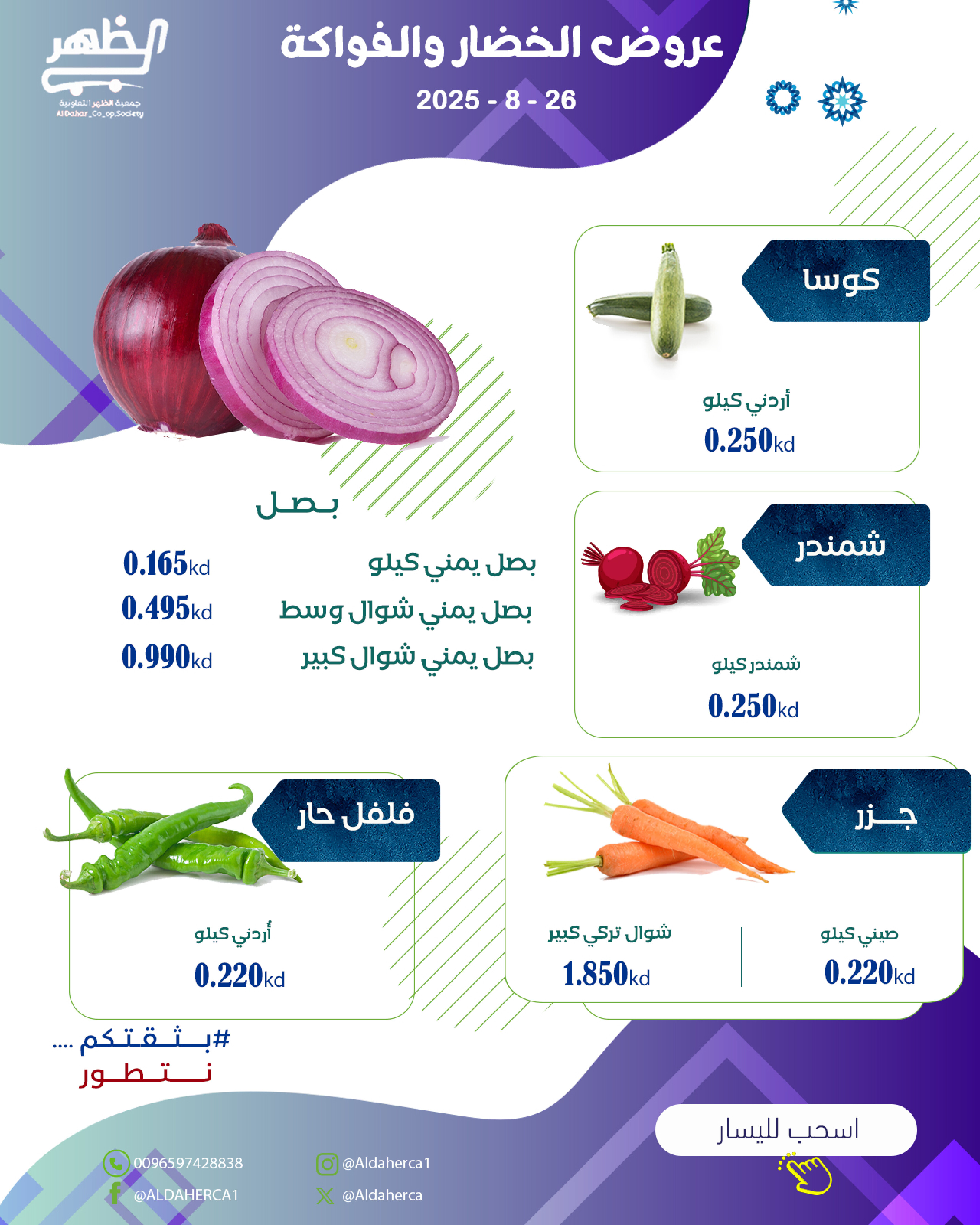 عروض جمعية ضاحية الظهر الثلاثاء 26 أغسطس 2025 الخضار والفاكهة