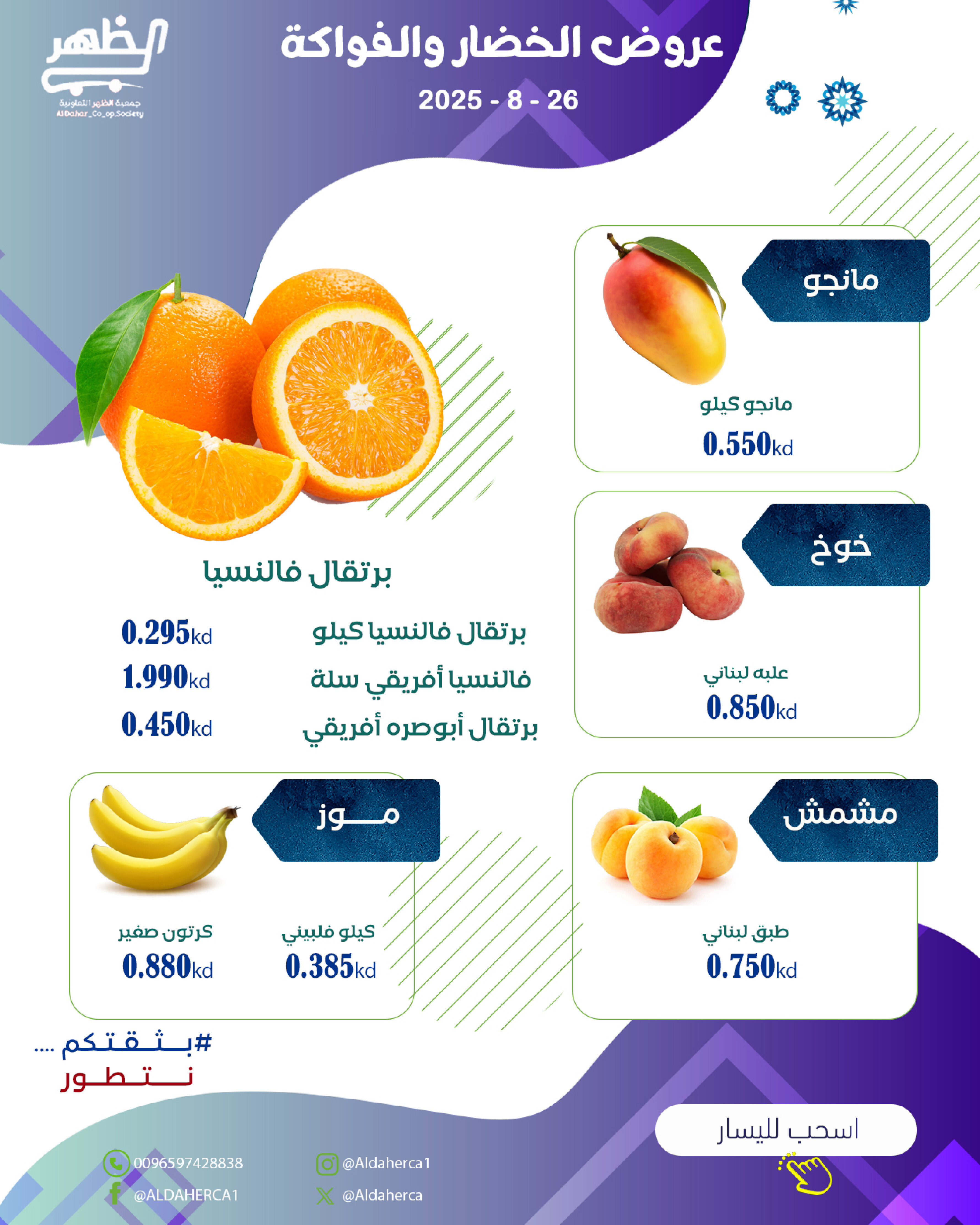عروض جمعية ضاحية الظهر الثلاثاء 26 أغسطس 2025 الخضار والفاكهة