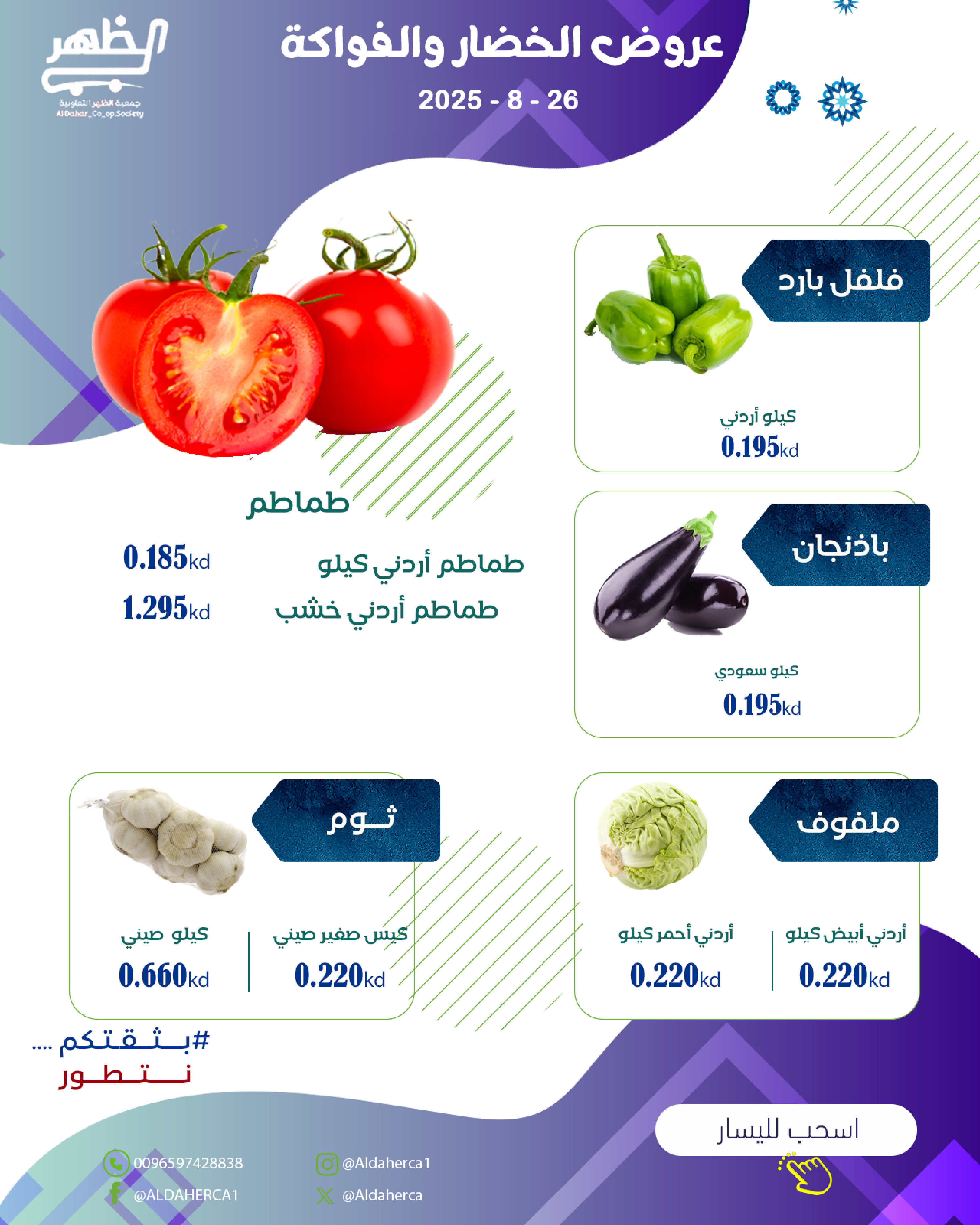عروض جمعية ضاحية الظهر الثلاثاء 26 أغسطس 2025 الخضار والفاكهة