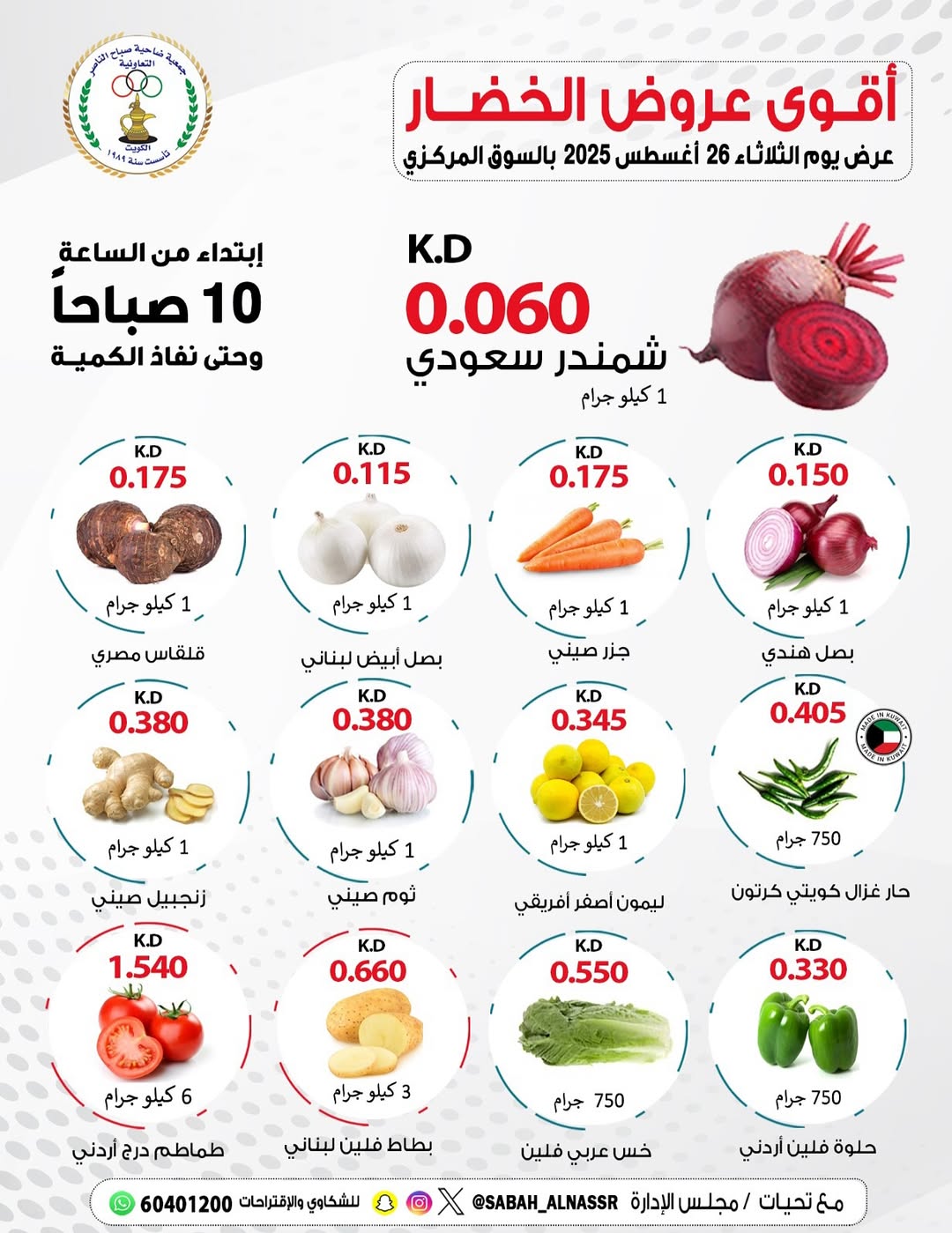 عروض جمعية صباح الناصر التعاونية الثلاثاء 26 أغسطس 2025 عروض الطازج