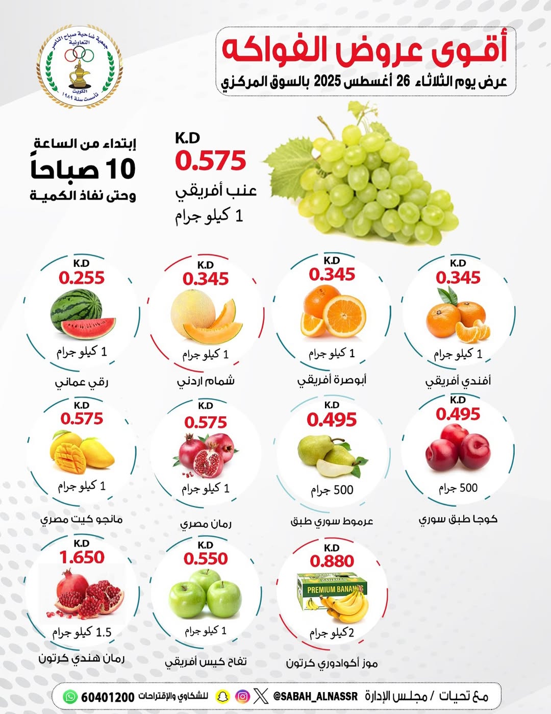 عروض جمعية صباح الناصر التعاونية الثلاثاء 26 أغسطس 2025 عروض الطازج